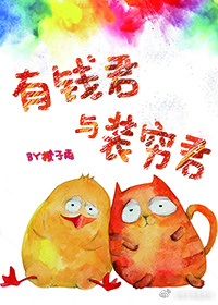 有钱君与装穷君掉马是那一章