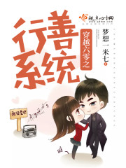 穿越六零之行善系统免费阅读