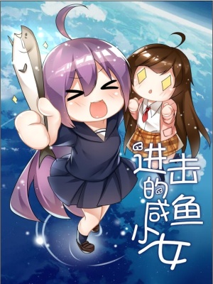 进击的咸鱼少女下载