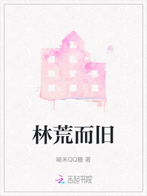 林荒而旧