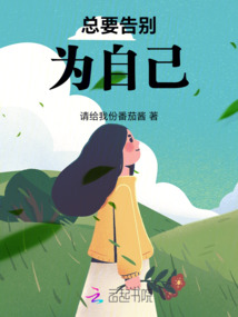 跟自己告别
