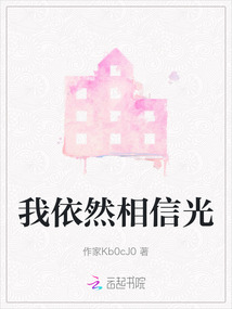 我依然相信光