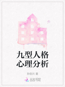 九型人格测试心理成长