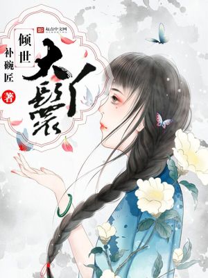 倾世艳妃