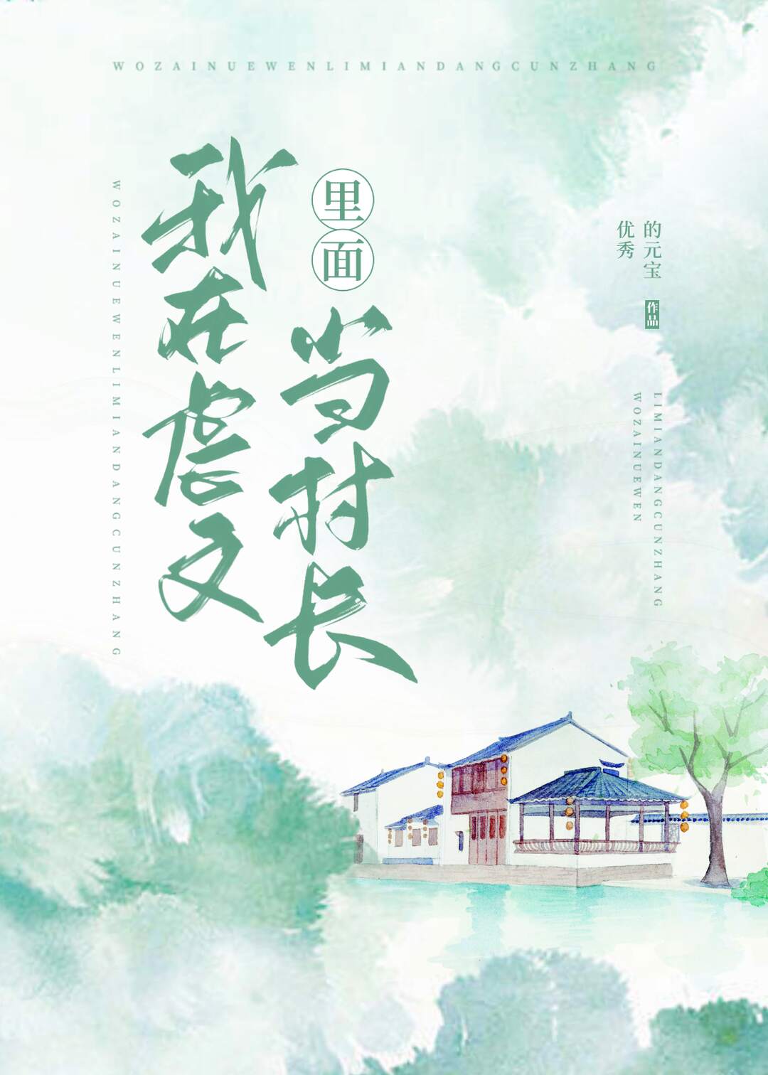 我在虐文里面当村长_作者:优秀的元宝