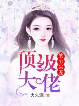 顶级大佬心尖宠TXT