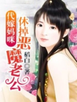 代嫁妈咪：休掉恶魔老公