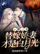 一胎三宝豪门替孕免费阅读