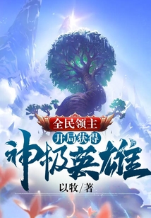全民领主：开局获得神级英雄