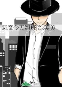 恶魔今天翘班[综英美]