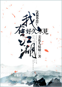武林外传好久不见我在江湖