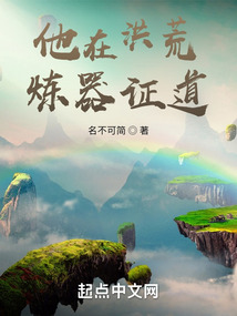 洪荒之炼器证道
