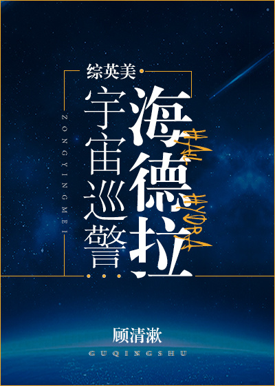 综英美宇宙巡警海德拉男主是谁