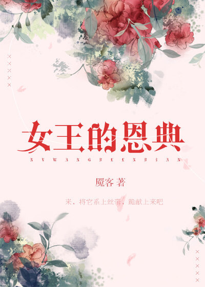 女王的恩典类似小说推荐
