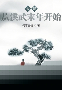 大明:从洪武末年开始百度云