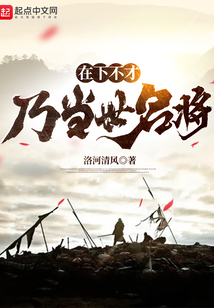 在下不才,乃当世名将 第121章