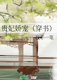 贵妃娇宠(穿书)