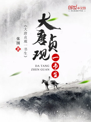 大唐贞观一书生笔趣阁