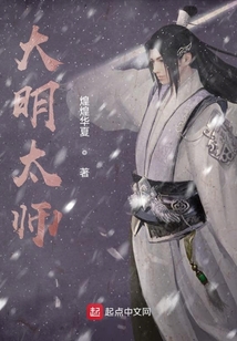 大明太师 煌煌华夏