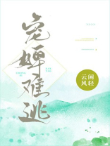 宠婢难逃小说全本免费