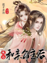成为和亲公主后小说免费阅读