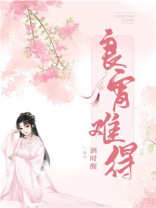 良宵难得
