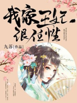 我家王妃很任性