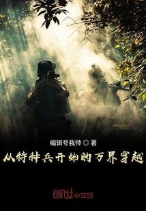 从特种兵开始的万界穿越