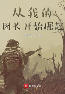 从我的团长开始崛起