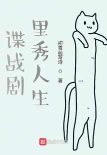 谍战剧中秀人生
