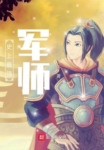 史上最强军师小说