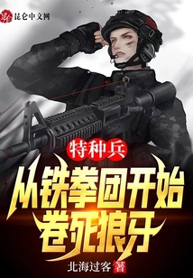 特种兵:从铁拳团开始,卷死狼牙飞卢