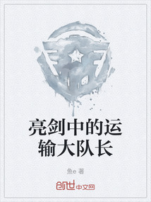 亮剑中的运输大队长