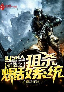 抗战之狙杀爆敌系统小说