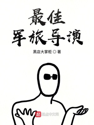 军旅题材导演