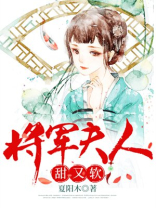 将军夫人甜又软笔趣