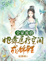 全家流放她靠医疗空间成锦鲤免费阅读