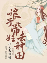 相公太神秘：娘子带娃去种田