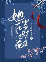 她在江南当财主小说