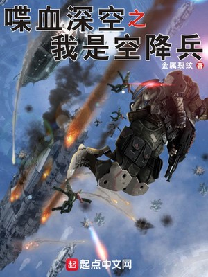 喋血深空之我是空降兵 小说