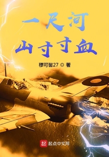 一尺河山寸寸血 第3章