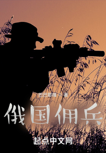俄国佣兵团