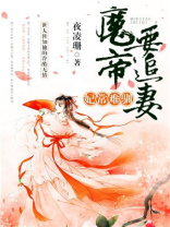 妃常难驯:魔帝要追妻下载