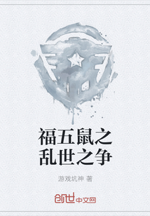 福五鼠之乱世之争 游戏坑神