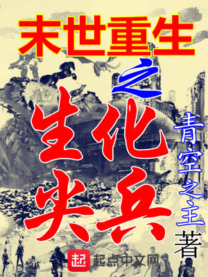 末世重生之生化尖兵下载