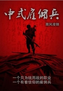 中国式雇佣兵的禁地