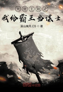 大楚王朝之我给霸王当谋士
