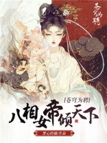 苍穹为聘:八相女帝倾天下资源