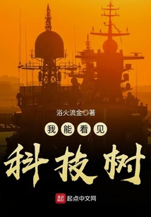 我能看见科技树 小说