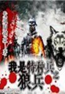 我是特种彬
